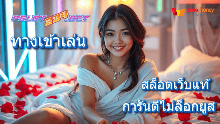 pslot234 ทางเข้าเล่น